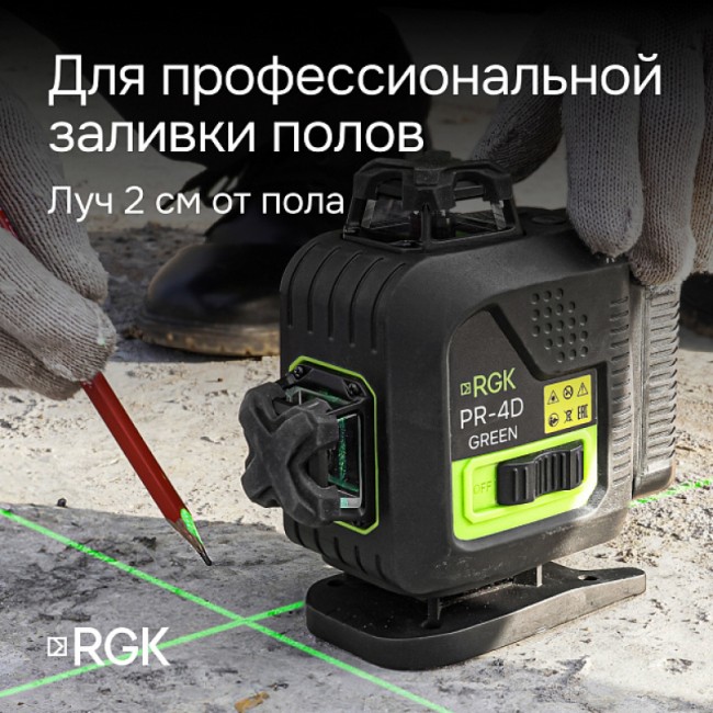 Лазерный уровень RGK PR-4D Green с зеленым лучом