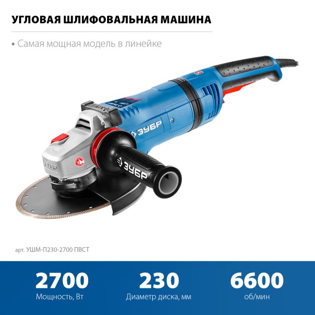 УШМ ЗУБР Профессионал УШМ-П230-2700 ПВСТ УШМ ЗУБР Профессионал УШМ-П230-2700 ПВСТ