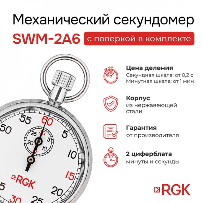 Секундомер механический RGK SWM-2A6 с поверкой Секундомер механический RGK SWM-2A6 с поверкой
