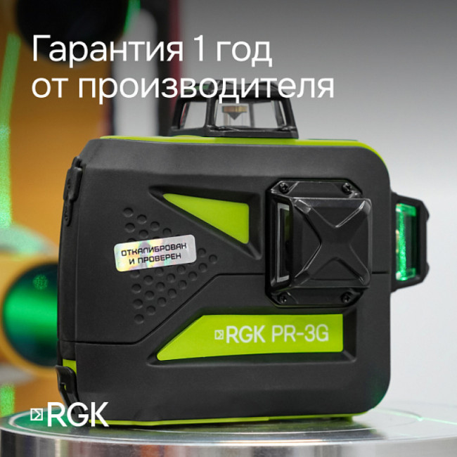 Комплект: лазерный уровень RGK PR-3G + штанга-упор Комплект: лазерный уровень RGK PR-3G + штанга-упор