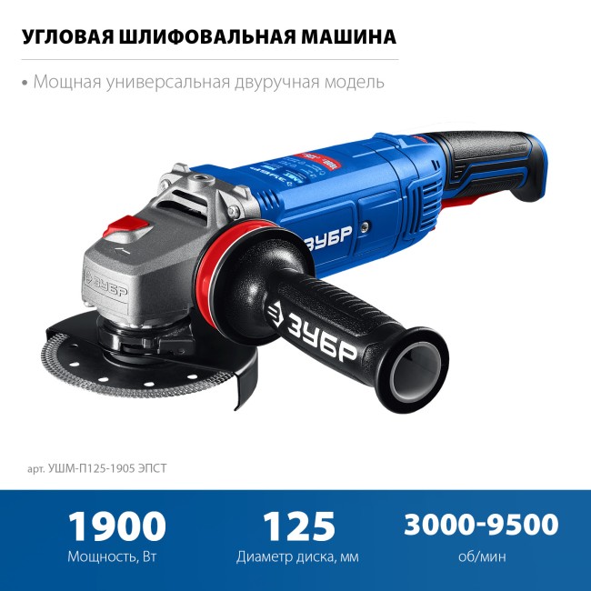 УШМ Профессионал УШМ-П125-1905 ЭПСТ ЗУБР УШМ Профессионал УШМ-П125-1905 ЭПСТ ЗУБР