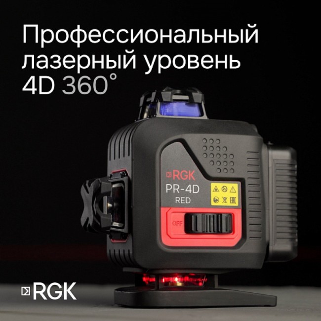Лазерный уровень RGK PR-4D Red с калибровкой с красным лучом Лазерный уровень RGK PR-4D Red с калибровкой с красным лучом