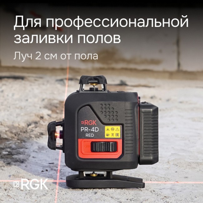 Лазерный уровень RGK PR-4D Red с калибровкой с красным лучом Лазерный уровень RGK PR-4D Red с калибровкой с красным лучом