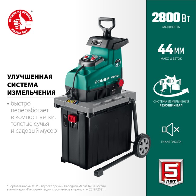 Измельчитель садовый электрический ЗИЭ-44-2800 ЗУБР
