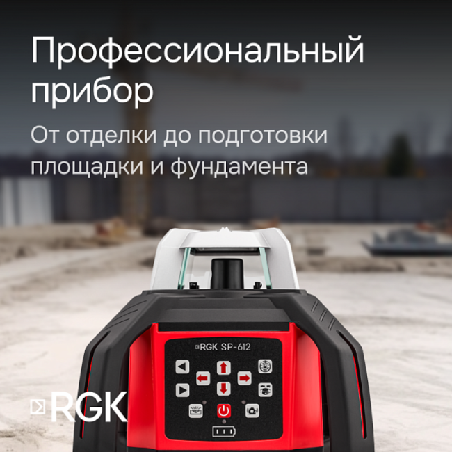 Ротационный нивелир RGK SP-612 Ротационный нивелир RGK SP-612