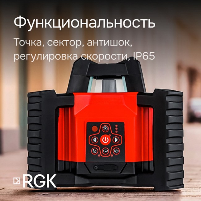 Ротационный нивелир RGK SP-312 с калибровкой Ротационный нивелир RGK SP-312 с калибровкой